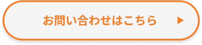 お問い合わせはこちら