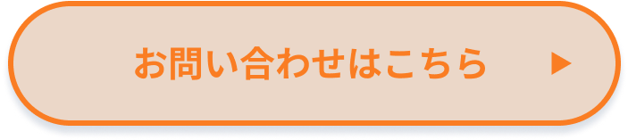 お問い合わせはこちら