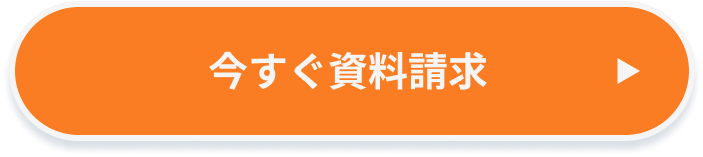 今すぐ資料請求