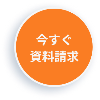 今すぐ資料請求