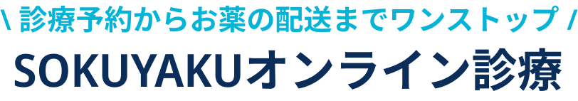 診療予約からお薬の配送までワンストップSOKUYAKUオンライン診療