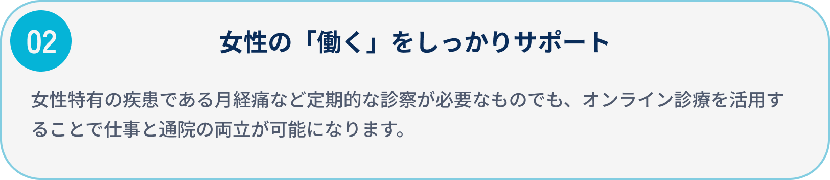 女性の「働く」をしっかりサポート/女性特有の疾患である月経痛など定期的な診察が必要なものでも、オンライン診療を活用することで仕事と通院の両立が可能になります。