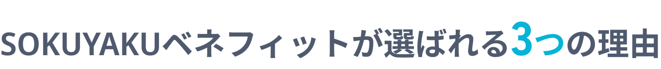 SOKUYAKUベネフィットが選ばれる3つの理由