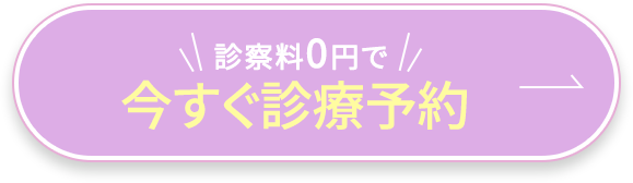 今すぐ診療予約