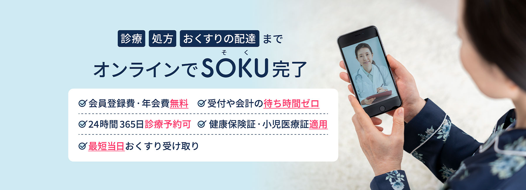 SOKUYAKUにおけるオンライン診療アプリ写真