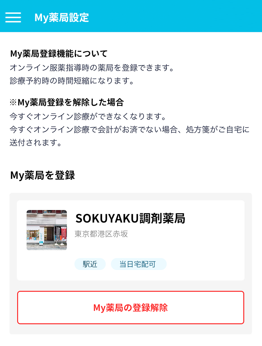 SOKUYAKU My薬局登録画面