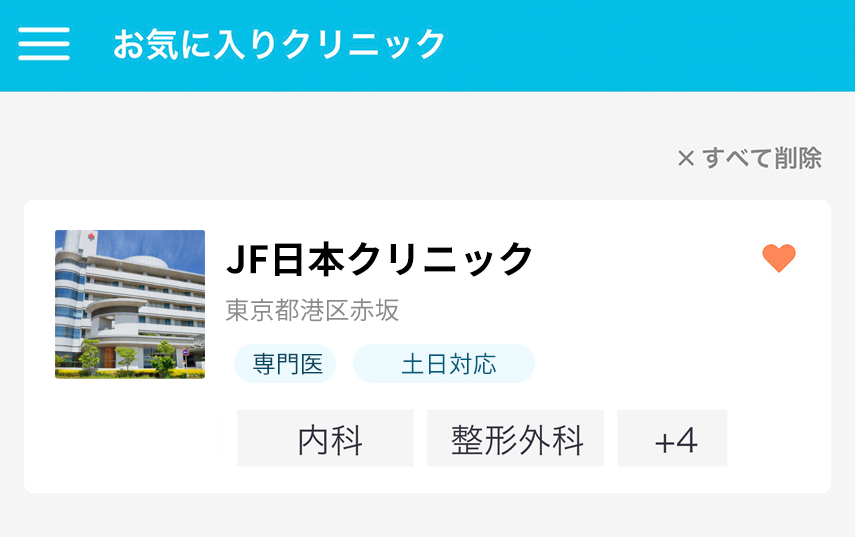 SOKUYAKU お気に入り登録クリニック画面