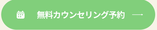 無料カウンセリングボタン